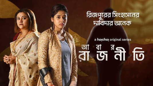 Abar Rajneeti - Backdrops