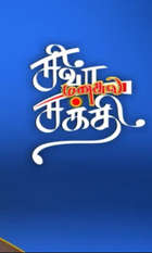 Siva Manasula Sakthi