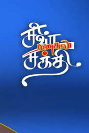 Siva Manasula Sakthi Season 1