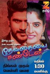 Devathaiyai Kanden Season 1