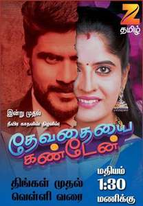 Devathaiyai Kanden - Poster