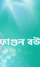 Phagun Bou