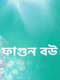 Phagun Bou : Season 1