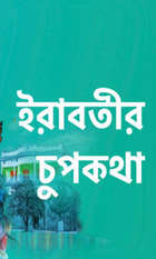 Irabatir Chupkotha