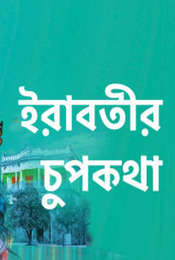 Irabatir Chupkotha Season 1