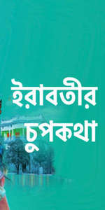 Irabatir Chupkotha - Poster