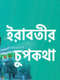 Irabatir Chupkotha