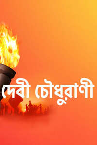 Debi Choudhurani - Poster