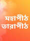 Mahapeeth Tarapeeth