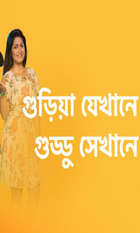 Guriya Jekhane Guddu Sekhane