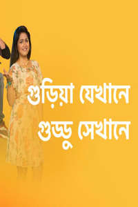 Guriya Jekhane Guddu Sekhane - Poster