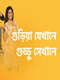 Guriya Jekhane Guddu Sekhane
