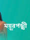 Mayurpankhi