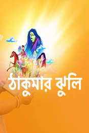Thakumar Jhuli Season 1