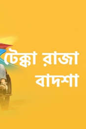 Tekka Raja Badsha Season 1