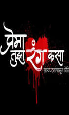 Prema Tujha Rang Kasa
