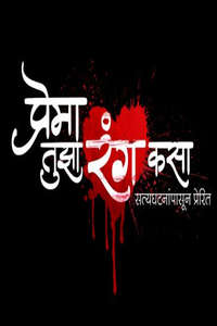 Prema Tujha Rang Kasa - Poster