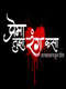 Prema Tujha Rang Kasa