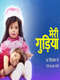 Meri Gudiya