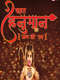 Kahat Hanuman Jai Shri Ram