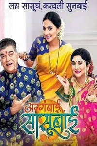Agga Bai Sasubai - Poster