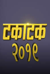 Takatak 2019