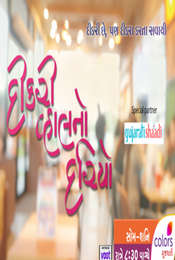 Dikri Vahalno Dariyo Season 1