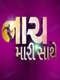 Naach Maari Saathe