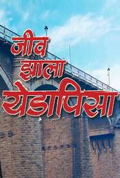 Jeev Zala Yeda Pisa Season 1
