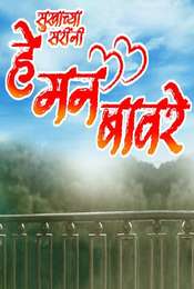 He Mann Baware Season 1