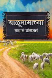 Balumama Chya Navan Chang Bhala Season 1