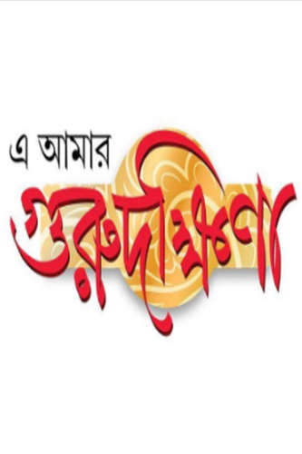 Watch E Amar Gurudakshina Online Metareel Com
