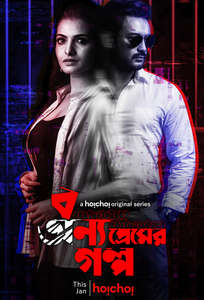 Bonyo Premer Golpo - Poster