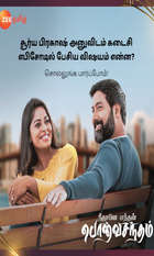 Neethane Enthan Ponvasantham