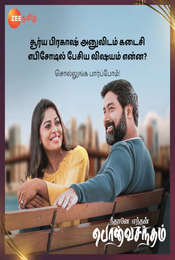 Neethane Enthan Ponvasantham Season 1