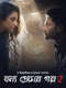 Bonyo Premer Golpo : Season 2