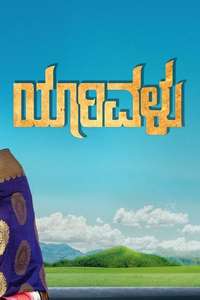 Yaarivalu - Poster