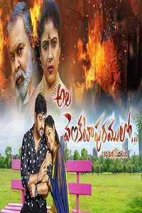 Ala Venkatapuram Lo - Poster