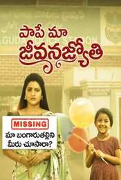 Paape Maa Jeevanajyothi Season 1