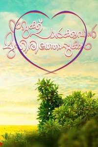 Namukku Parkkuvan Munthirithoppukal - Poster