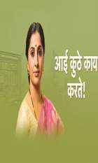 Aai Kuthe Kaay Karte