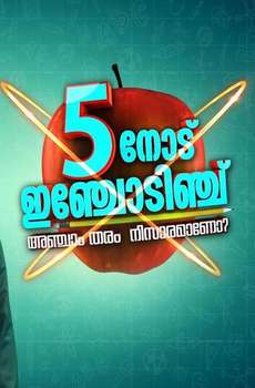 Anchinodu Inchodinchu