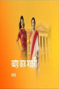 Aay Tobe Sohochori - Poster