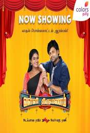 Valli Thirumanam Season 1