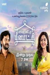 Enga Veetu Meenakshi Season 1