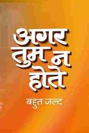 Aggar Tum Na Hote Season 1