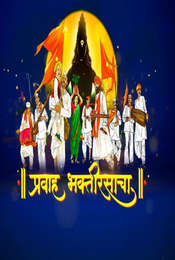 Pravah Bhaktirasacha Season 1