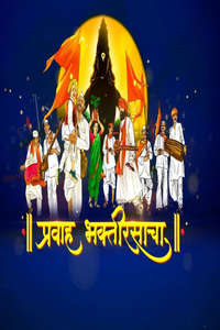 Pravah Bhaktirasacha - Poster