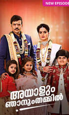 Ayalum Njanum Thammil