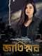 Jaatishawr : Season 1
